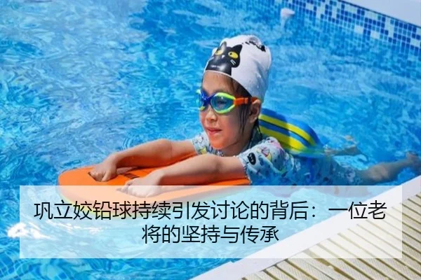 巩立姣铅球持续引发讨论的背后：一位老将的坚持与传承
